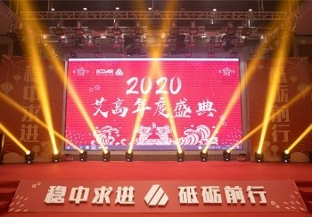 艾高企业年会